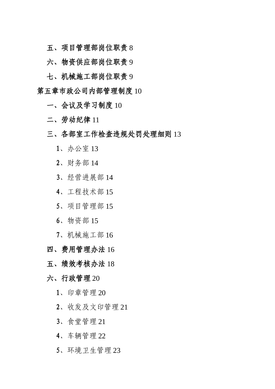 汝城县市政工程有限公司管理制度_第2页