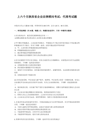 2025年上半年陕西省企业法律顾问考试代理考试题