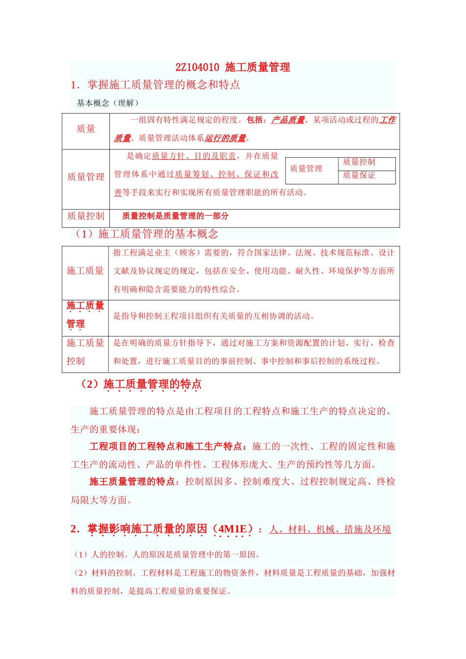 2025年二级建造师建筑施工管理2Z104000施工质量管理_第1页