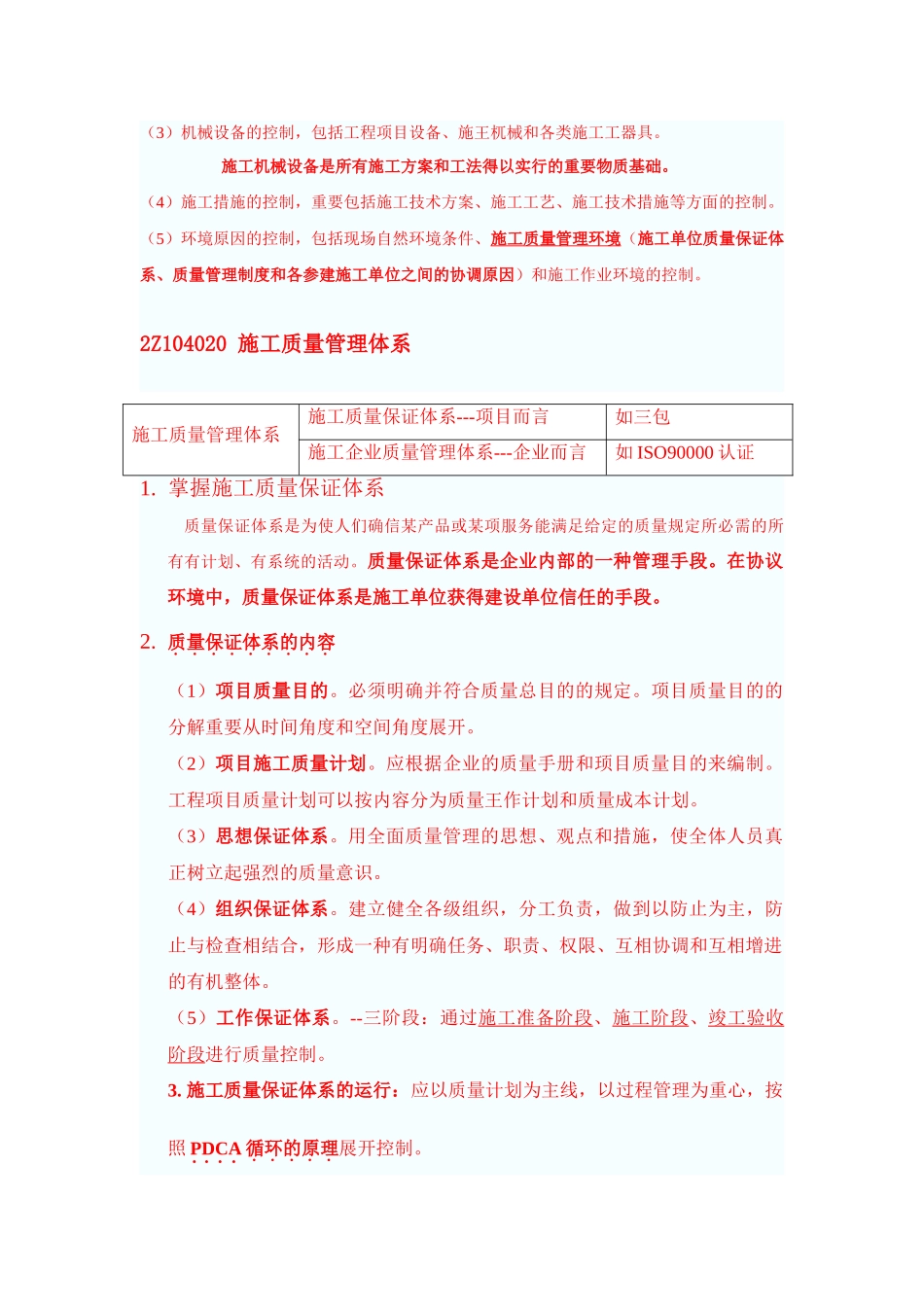 2025年二级建造师建筑施工管理2Z104000施工质量管理_第2页