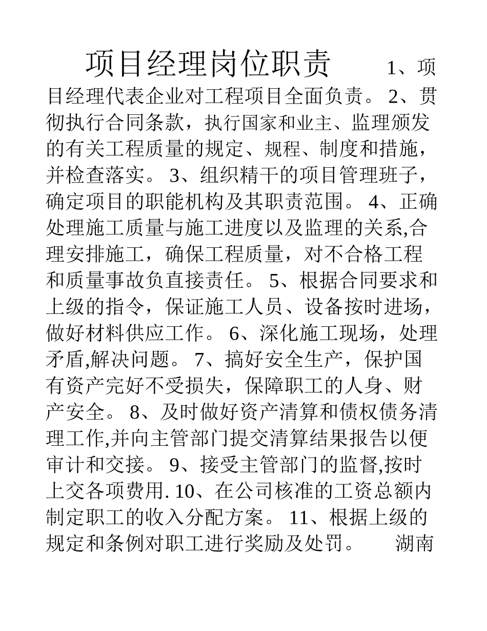 汝郴高速公路24合同段岗位职责、管理制度[001]_第1页