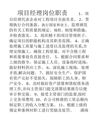 汝郴高速公路24合同段岗位职责、管理制度[001]