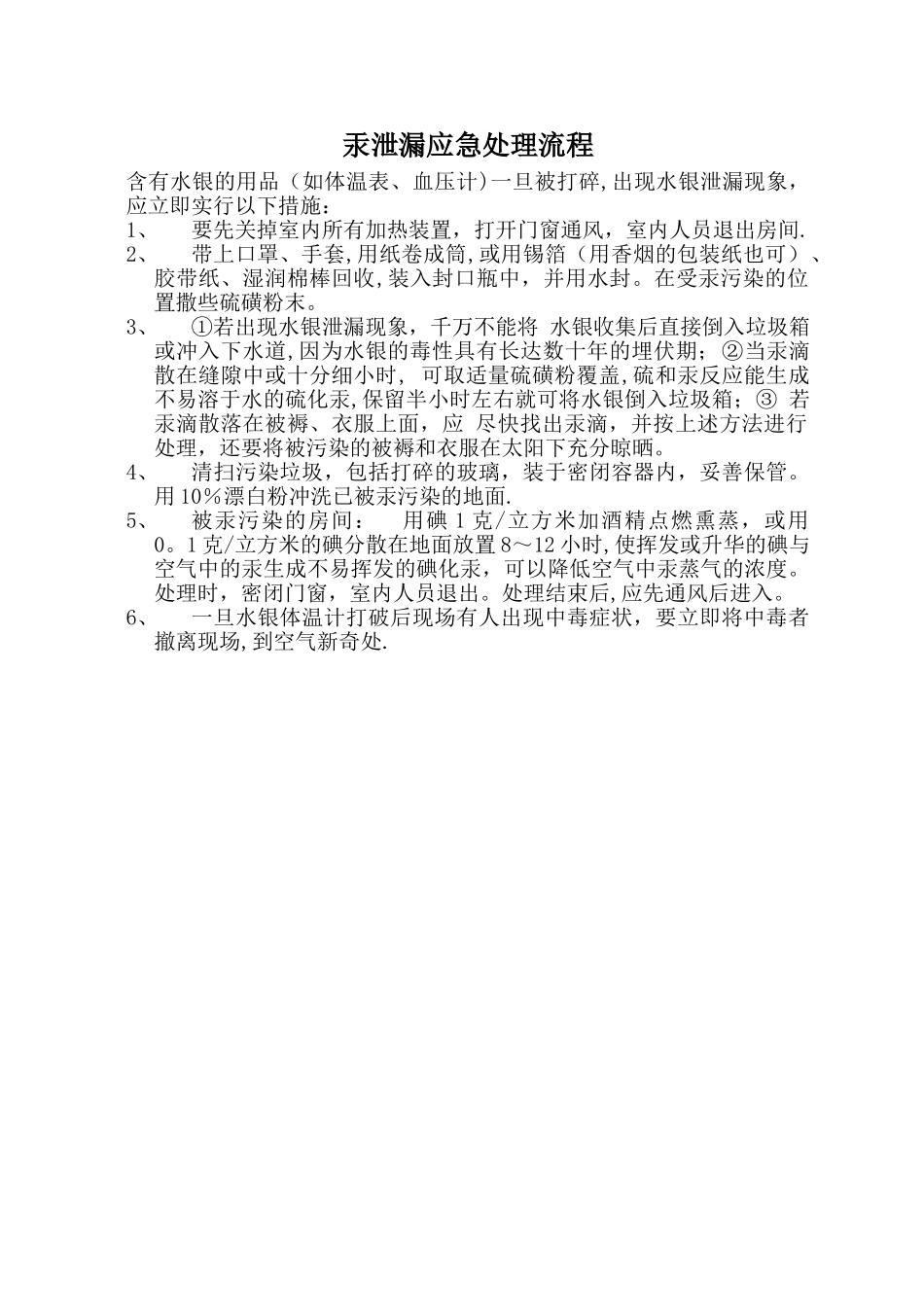 汞泄漏应急处理流程_第1页