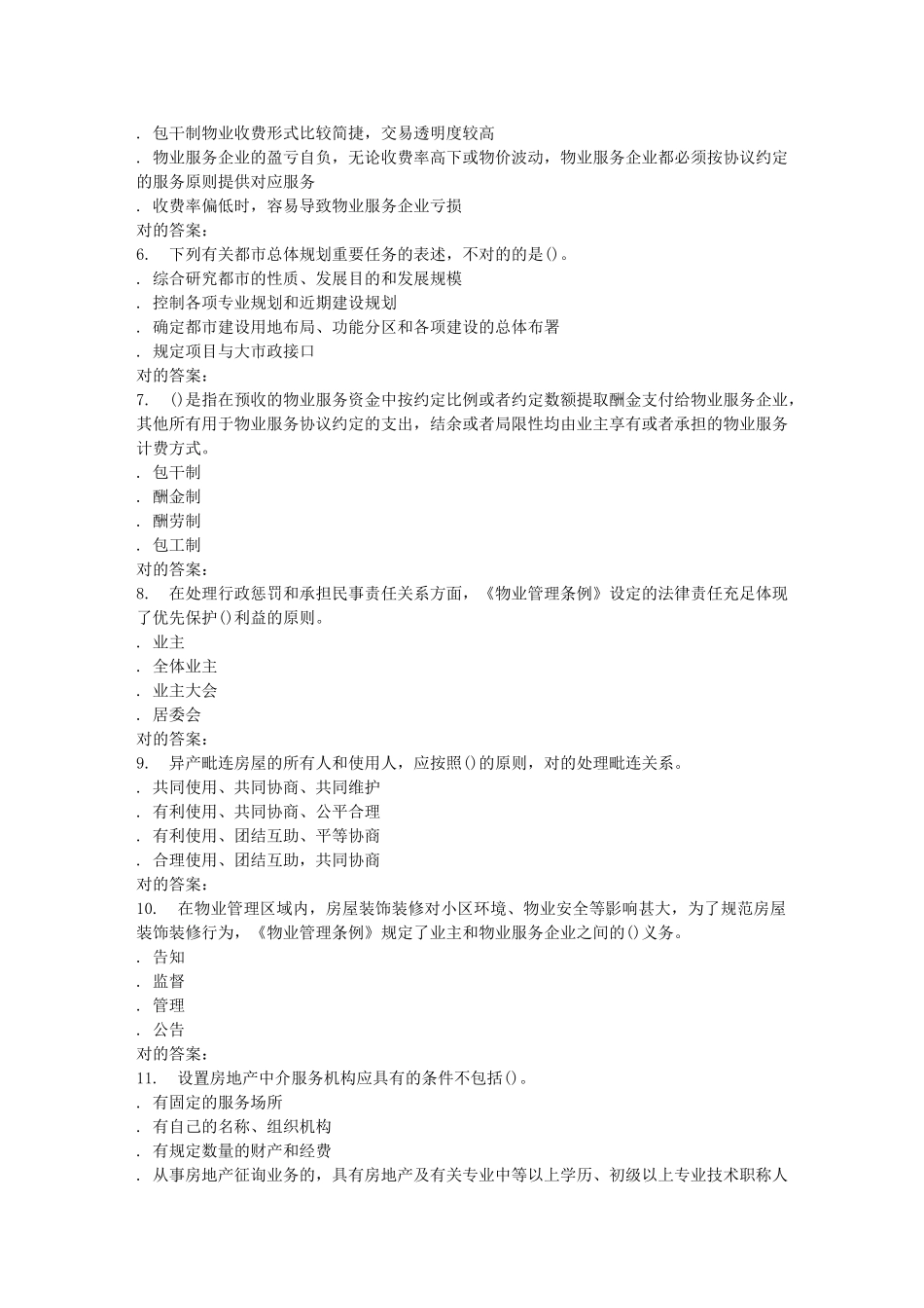 2025年南开学期《物业管理基本制度与政策》在线作业_第2页