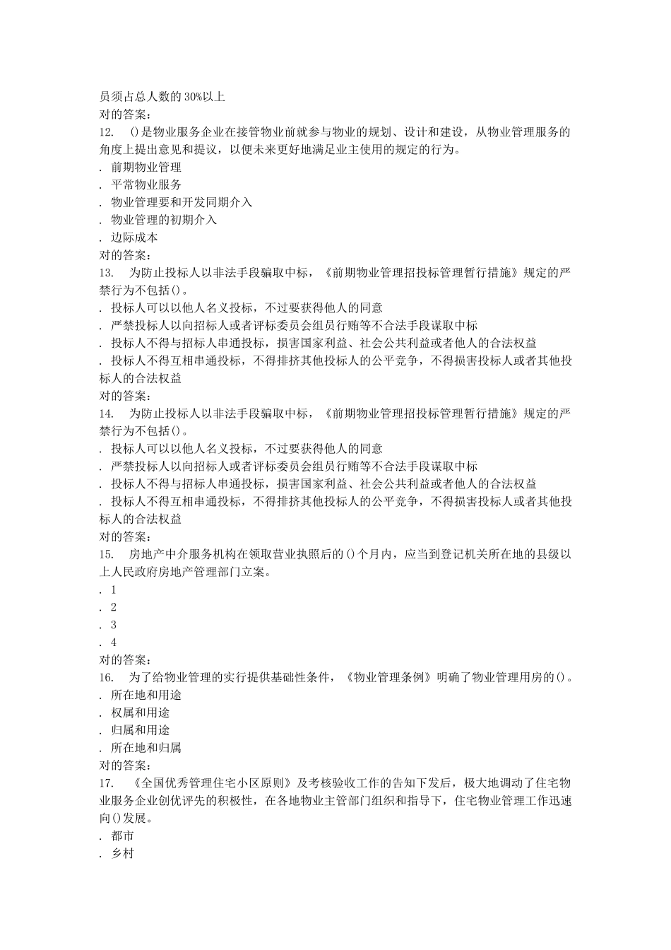 2025年南开学期《物业管理基本制度与政策》在线作业_第3页