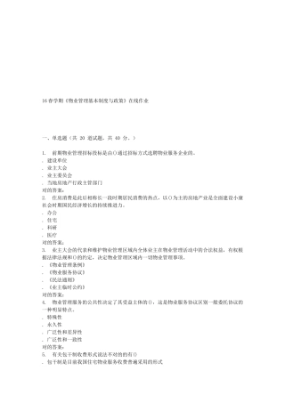 2025年南开学期《物业管理基本制度与政策》在线作业