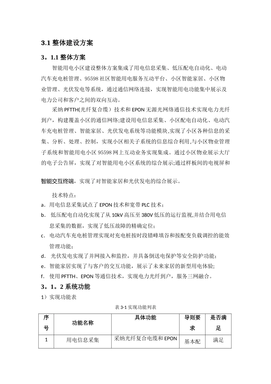江北供电局通信及自动化部分_第1页