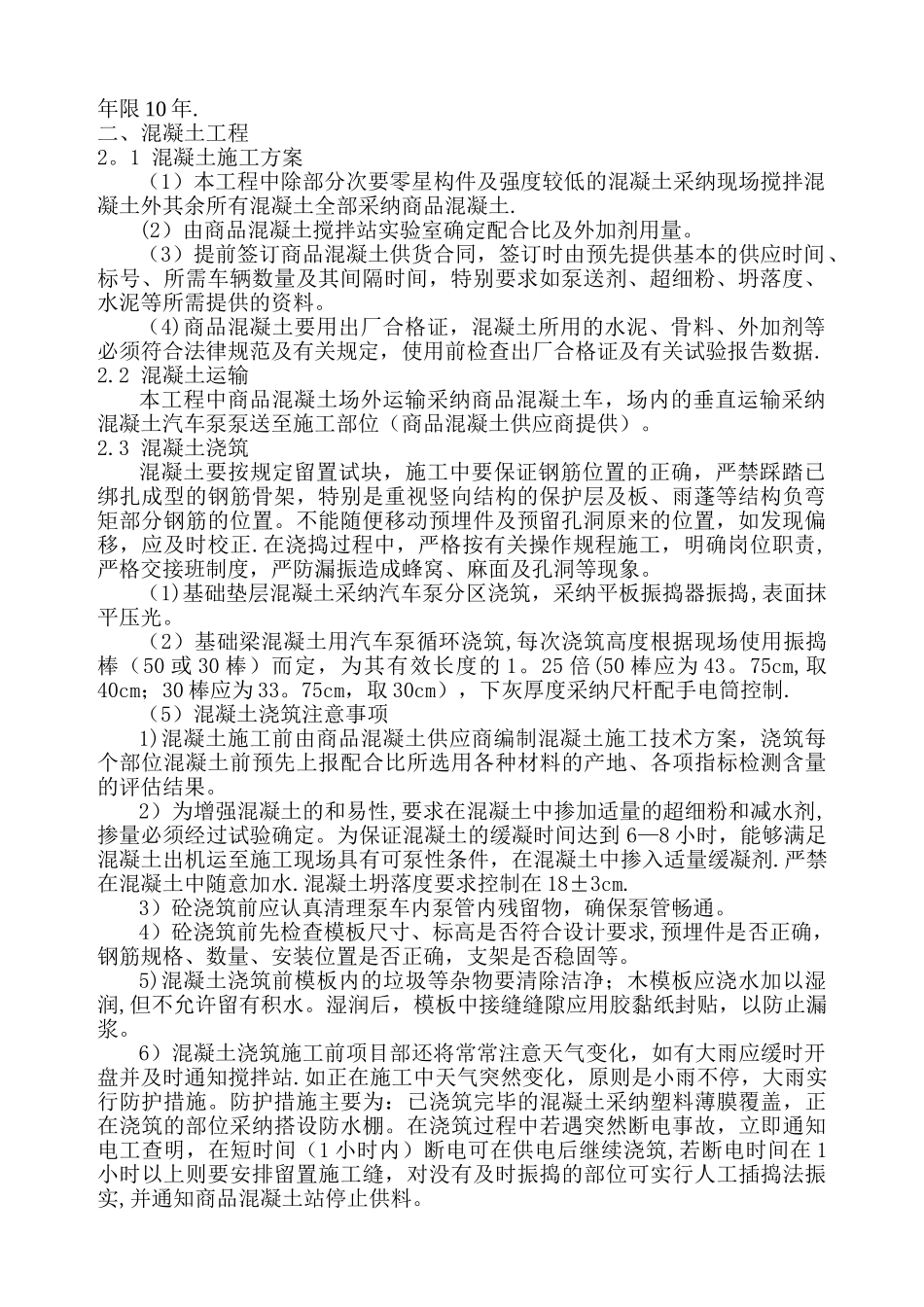 江北化肥商品混凝土施工方案_第2页