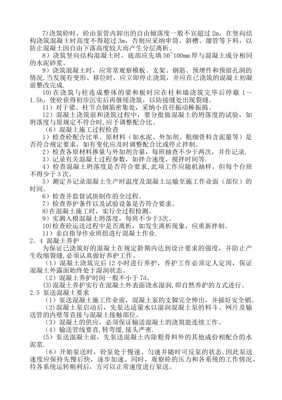 江北化肥商品混凝土施工方案_第3页