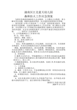 江北蓝天幼儿园森林防火工作应急预案
