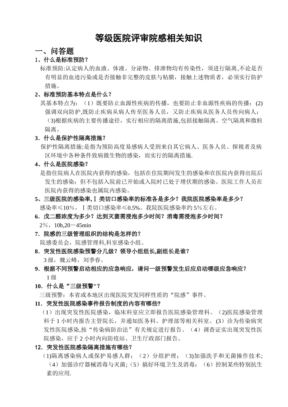 江医一附院医院感染管理知识培训思考题-南昌大学第一附属医院_第1页