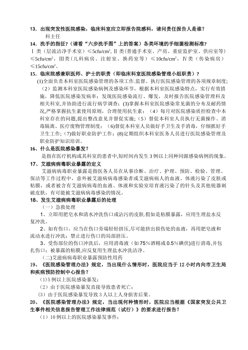 江医一附院医院感染管理知识培训思考题-南昌大学第一附属医院_第2页