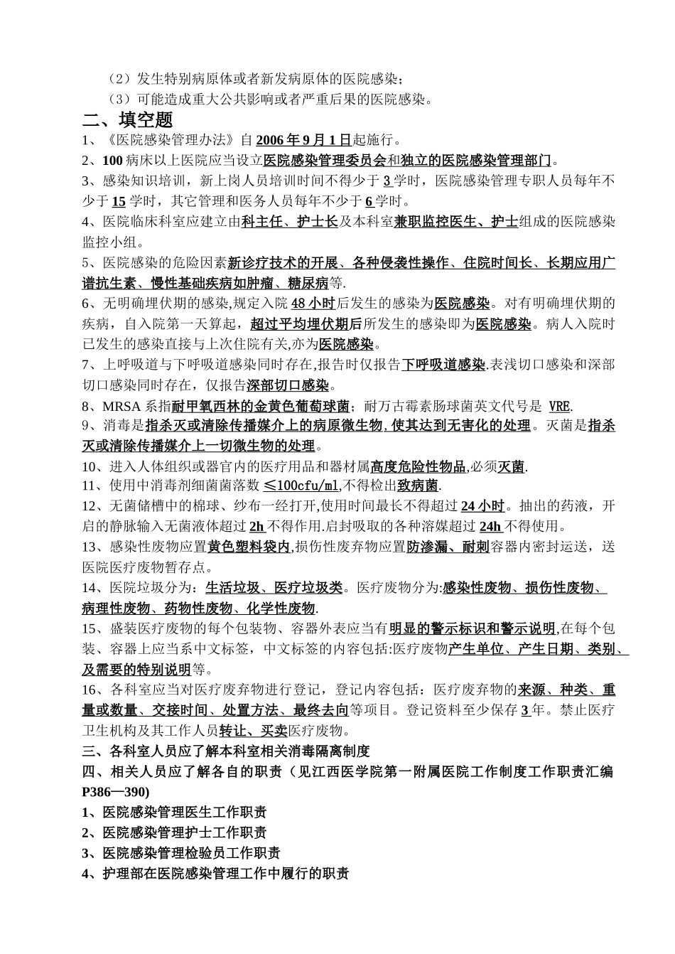 江医一附院医院感染管理知识培训思考题-南昌大学第一附属医院_第3页