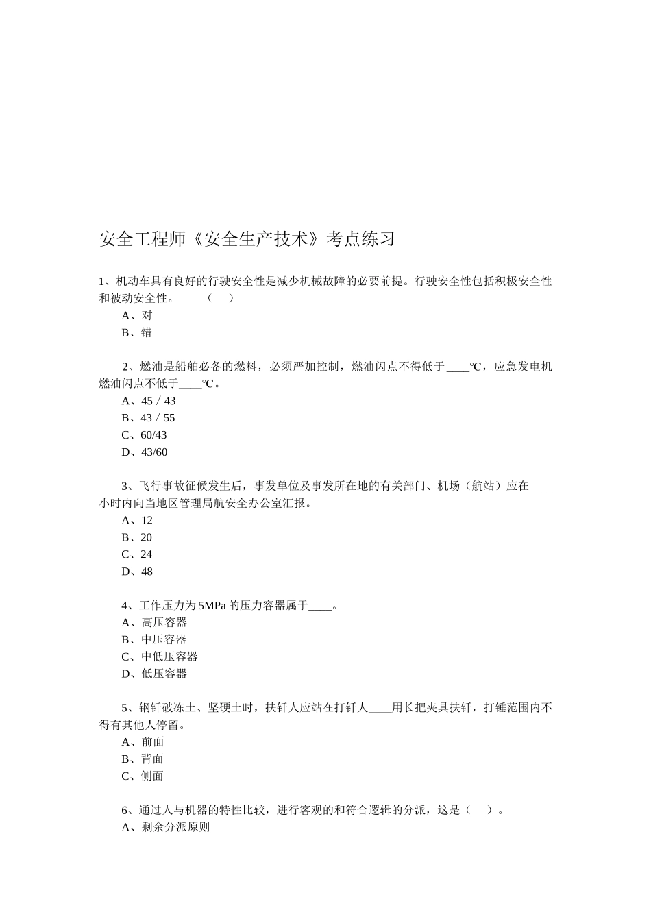 2025年安全工程师《安全生产技术》考点练习_第1页