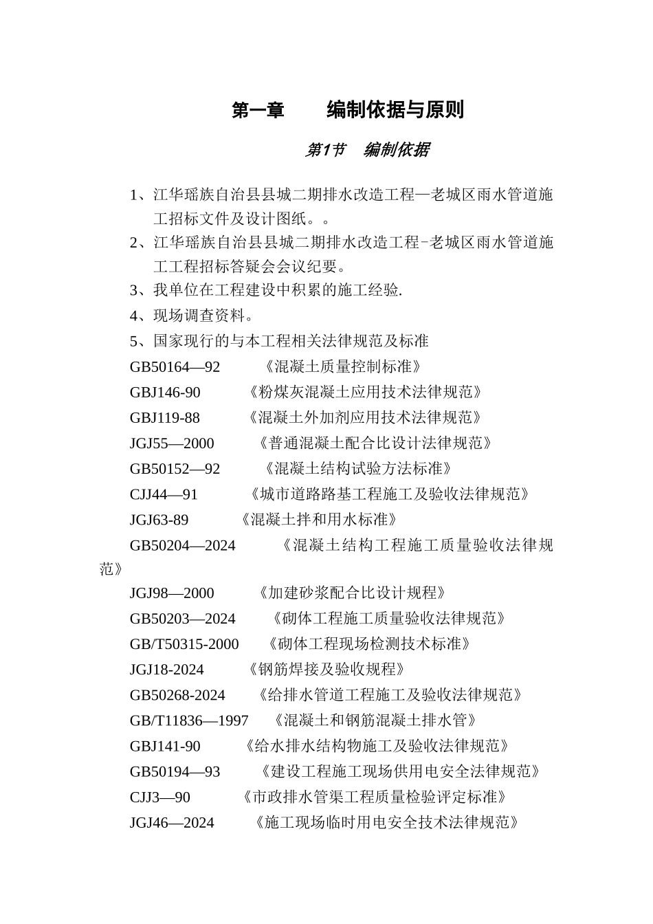 江华县污水管网改造工程施工方案_第1页