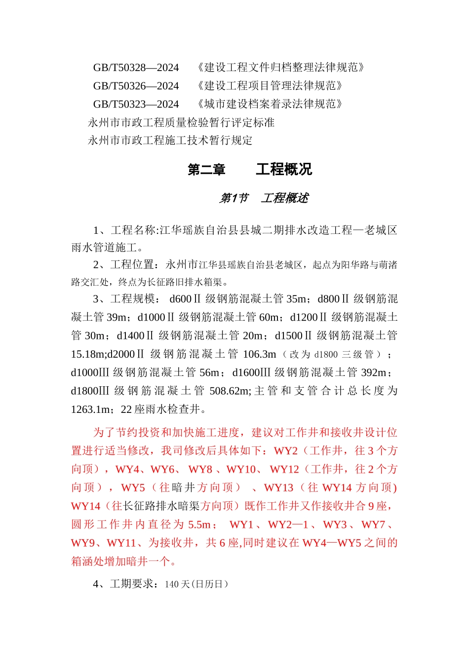 江华县污水管网改造工程施工方案_第2页