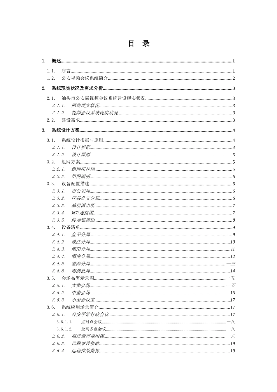 2025年公安局视频会议四级网系统技术方案_第2页