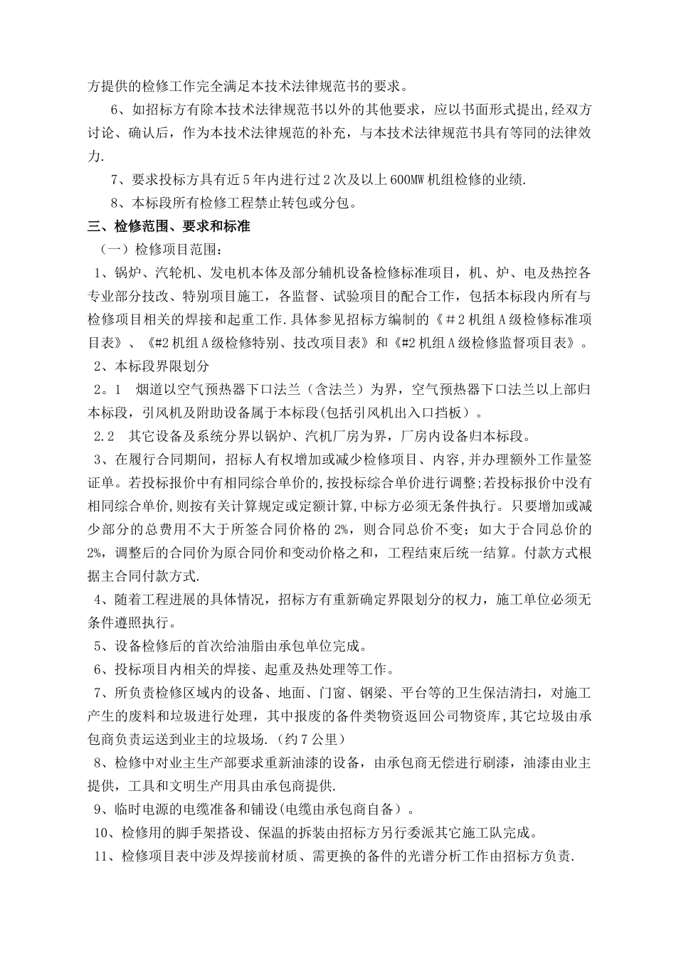 江南2机组A级检修招标文件技术部分-电热1B_第2页
