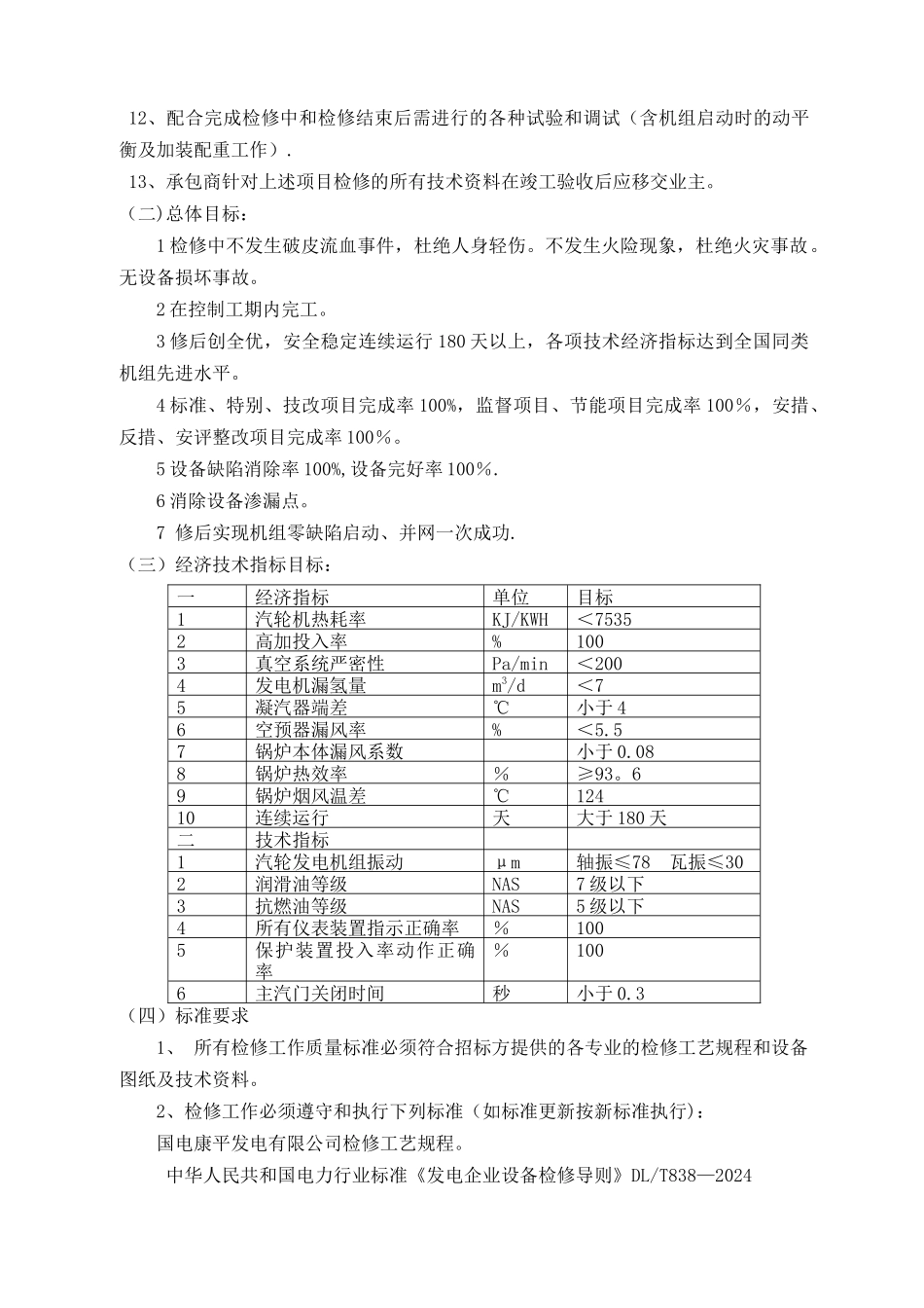 江南2机组A级检修招标文件技术部分-电热1B_第3页