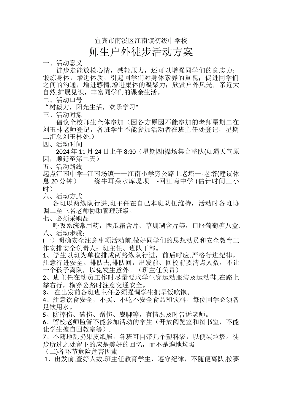 江南中学师生户外徒步活动方案_第1页
