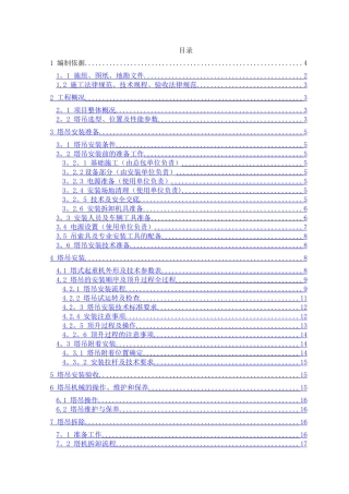 江南南江绿苑安置小区塔吊安装与拆卸施工方案
