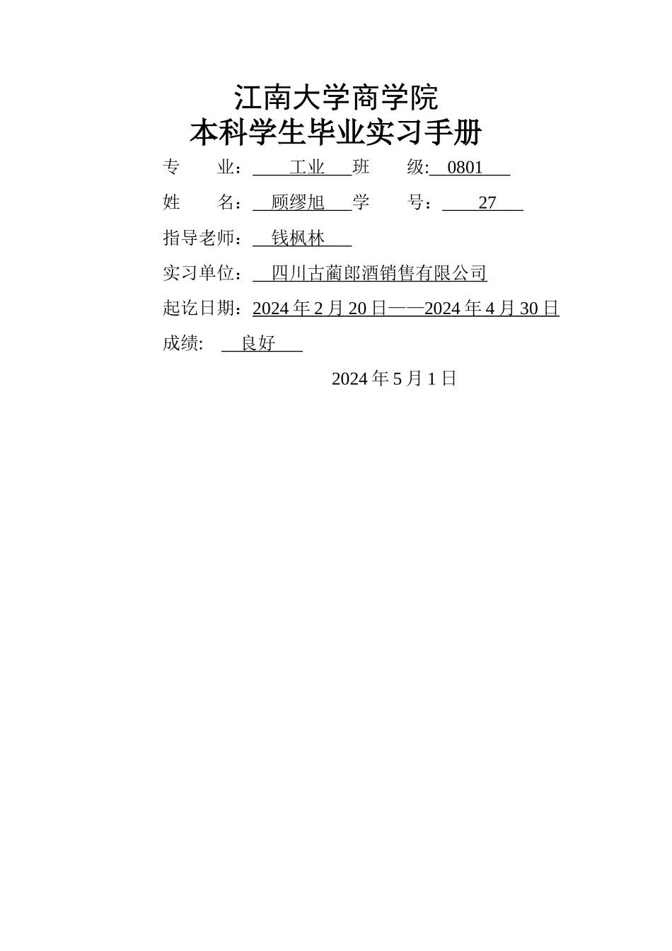 江南大学商学院毕业实习报告_第1页