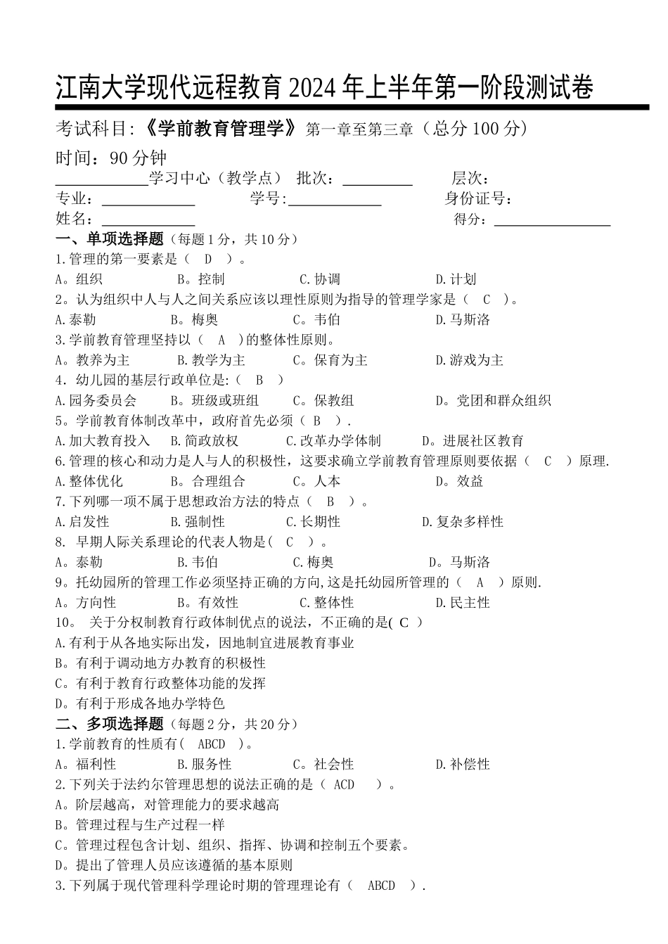 江南大学学前教育管理学第1阶段测试题_第1页