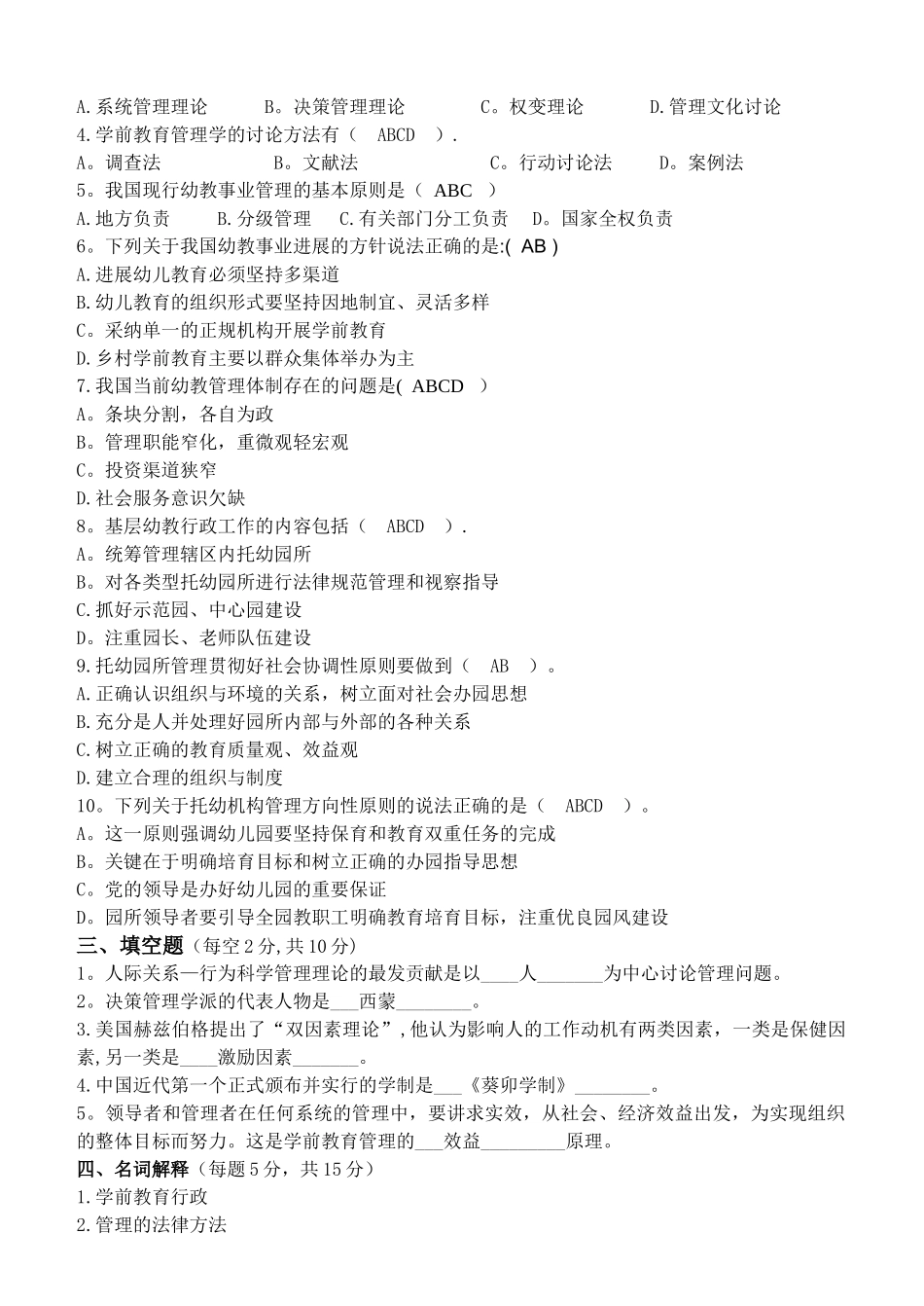 江南大学学前教育管理学第1阶段测试题_第2页