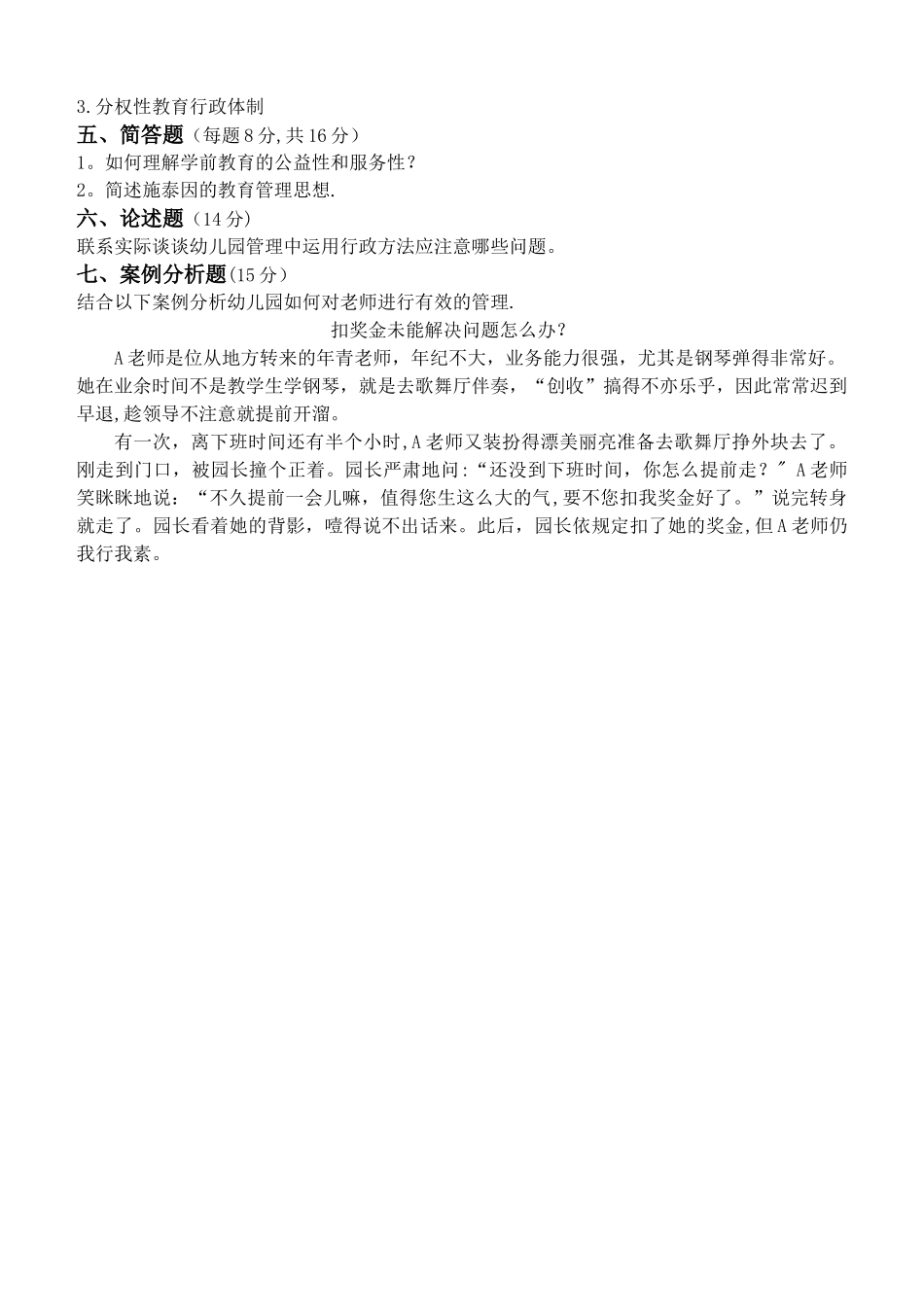 江南大学学前教育管理学第1阶段测试题_第3页