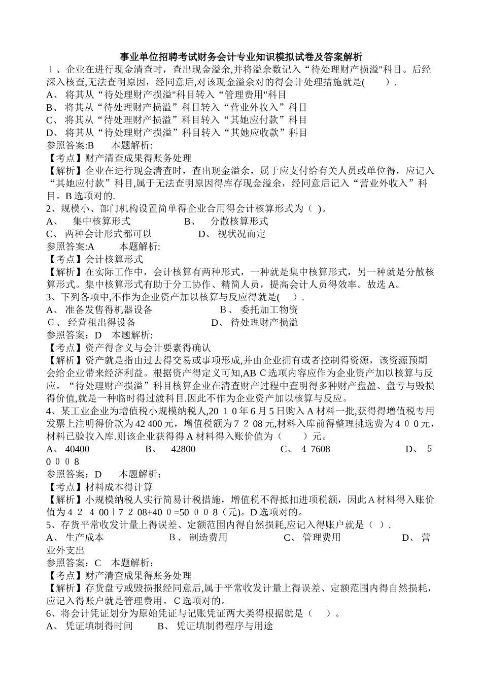 2025年事业单位招聘考试财务会计模拟试卷_第1页