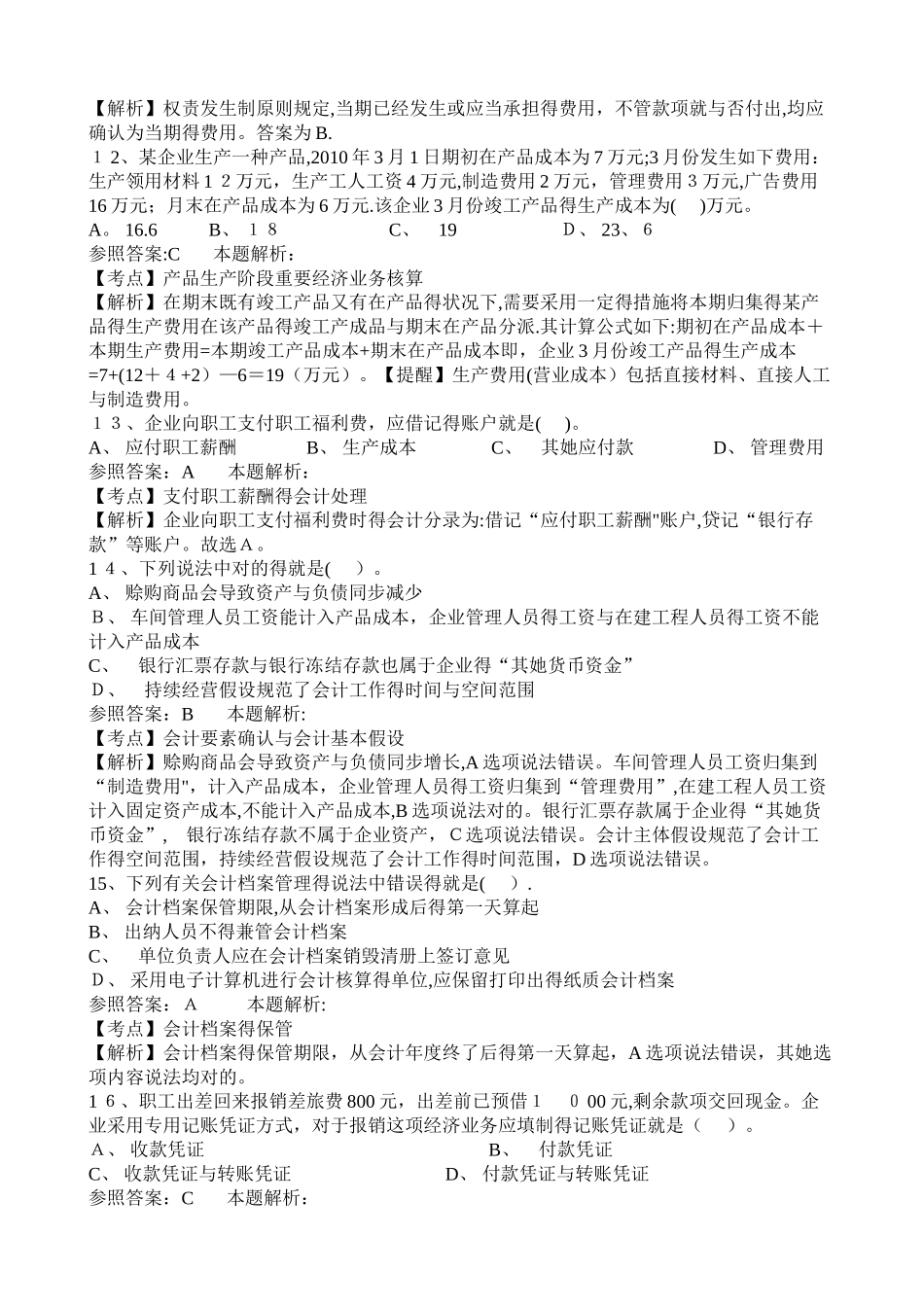 2025年事业单位招聘考试财务会计模拟试卷_第3页