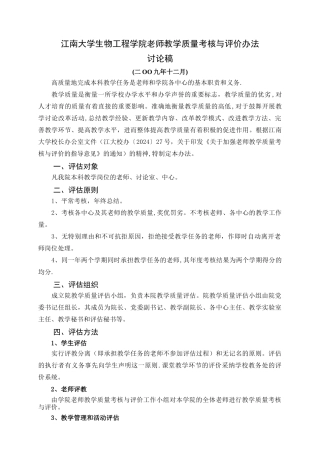 江南大学生物工程学院教师教学质量考核与评价办法