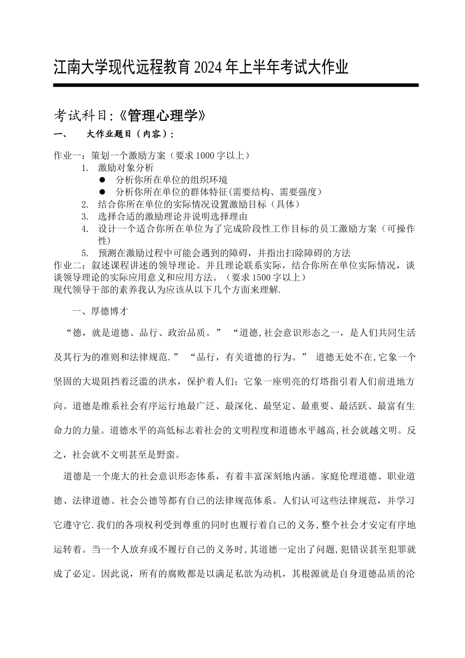 江南大学现代远程教育考试大作业管理心理学_第1页