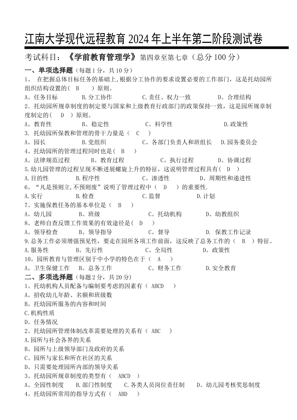江南大学学前教育管理学第2阶段测试题_第1页