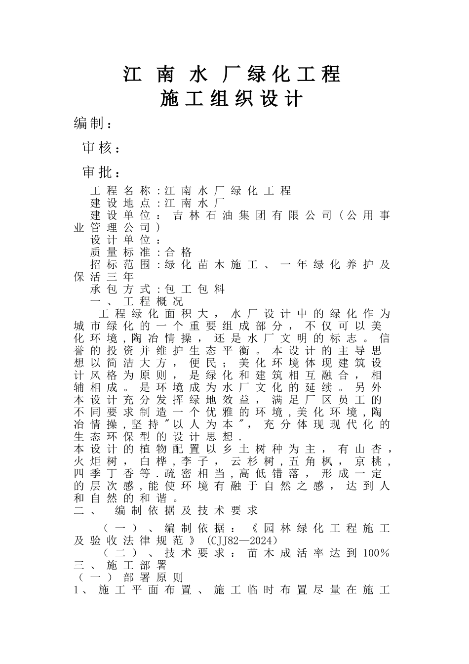 江南水厂绿化工程施工组织设计_第1页