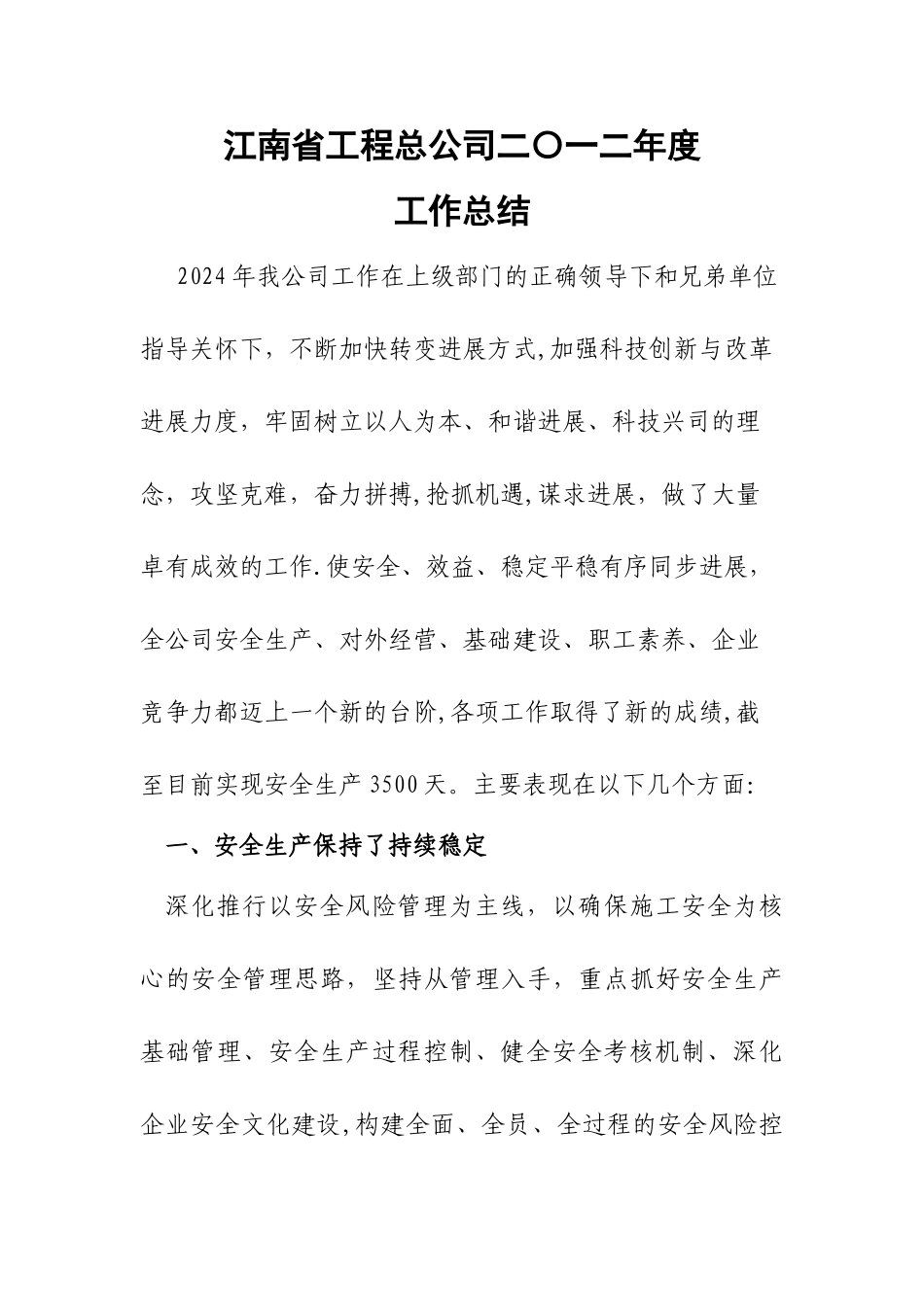 江南省工程总公司2024年度工作总结_第1页