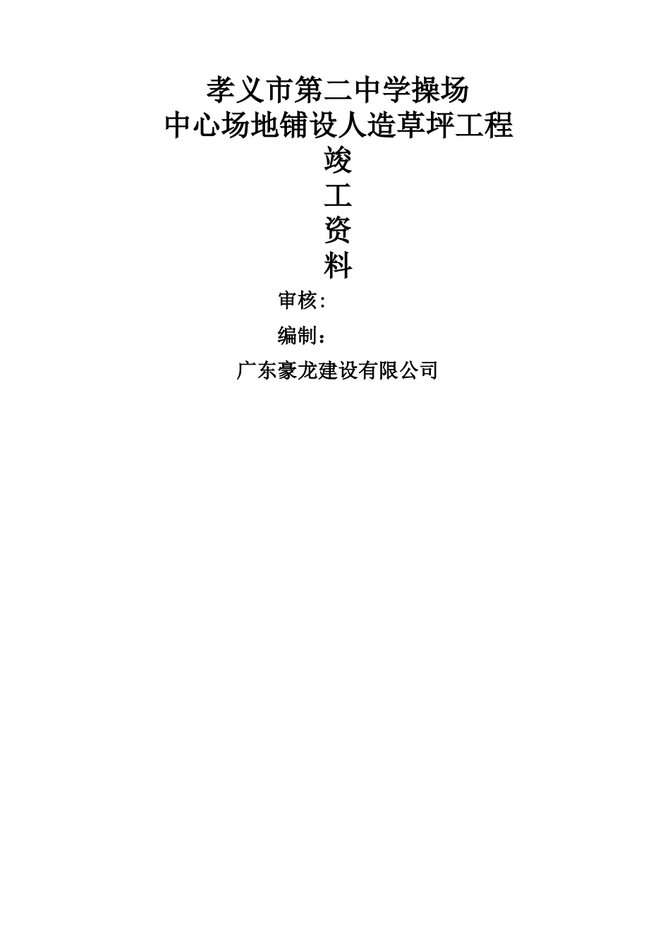 江南第一小学中心场地铺设人造草坪工程竣工资料_第1页
