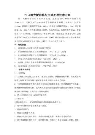 江口塘大桥维修与加固施工技术方案