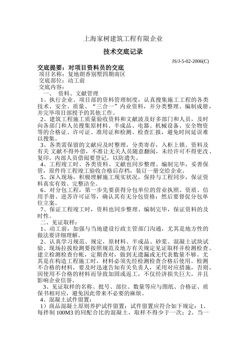 2025年技术交底记录对项目资料员_第1页