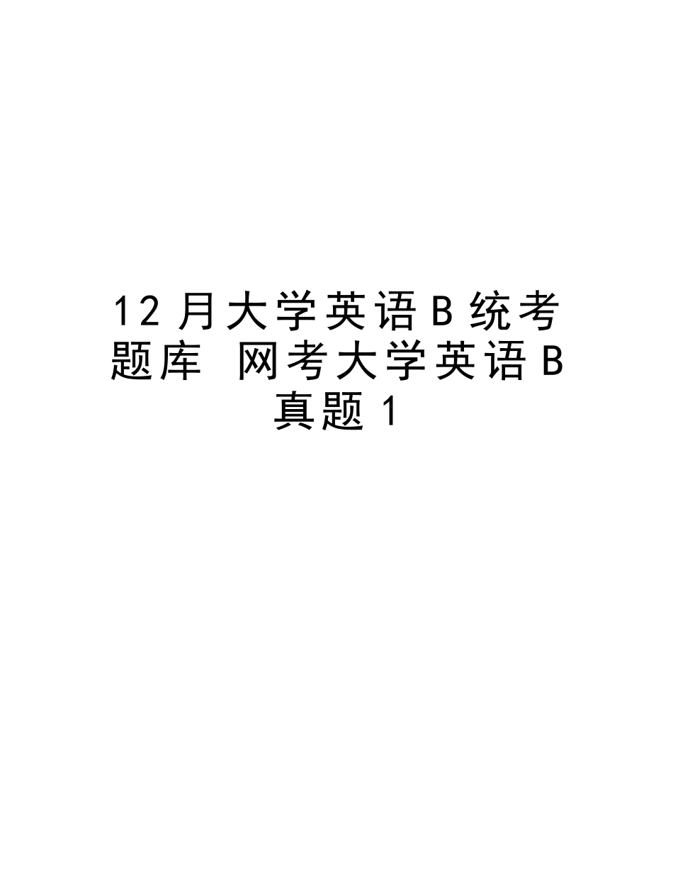 2025年12月大学英语B统考题库网考大学英语B真题1演示教学_第1页