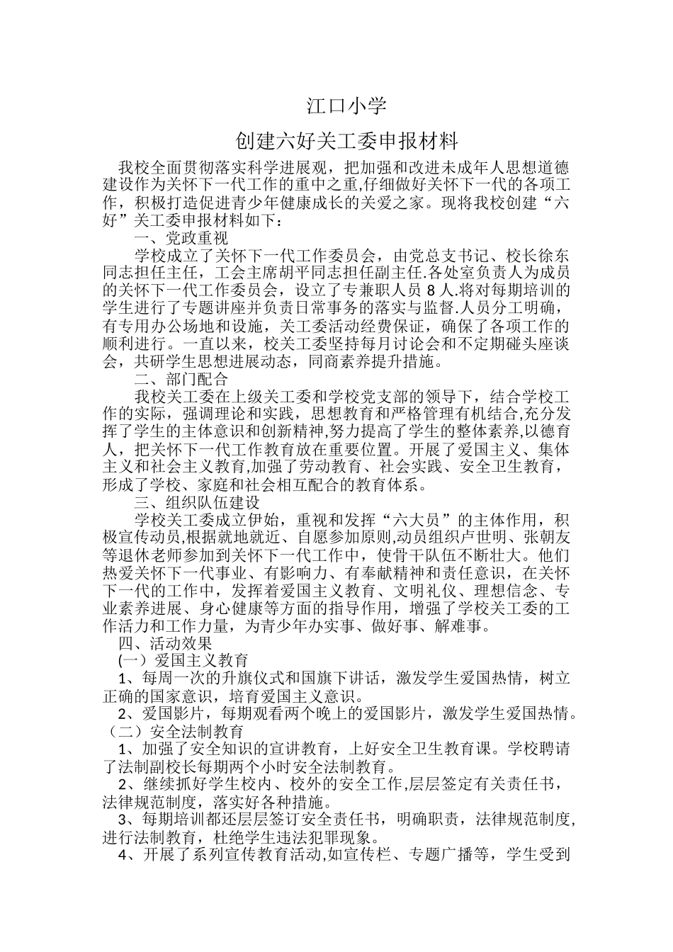 江口小学创建六好关工委申报材料_第1页