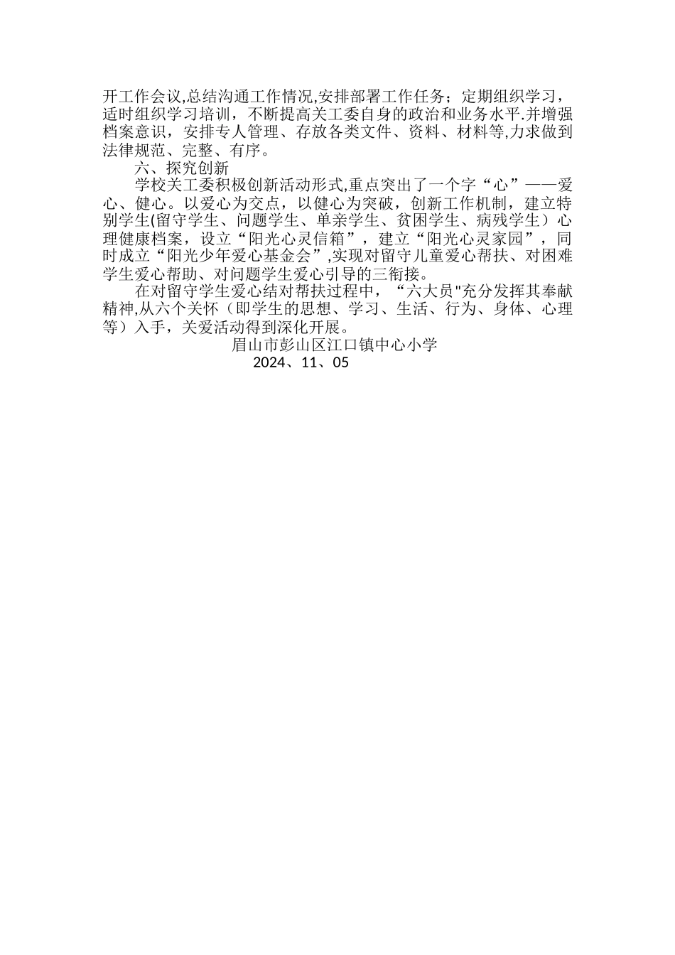 江口小学创建六好关工委申报材料_第3页