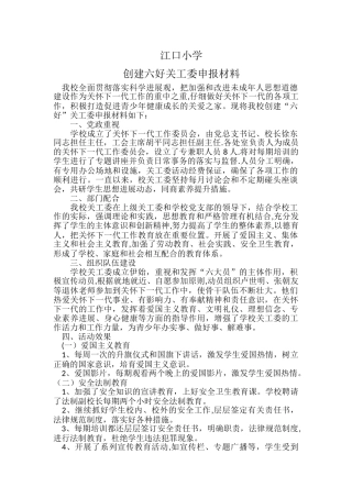 江口小学创建六好关工委申报材料