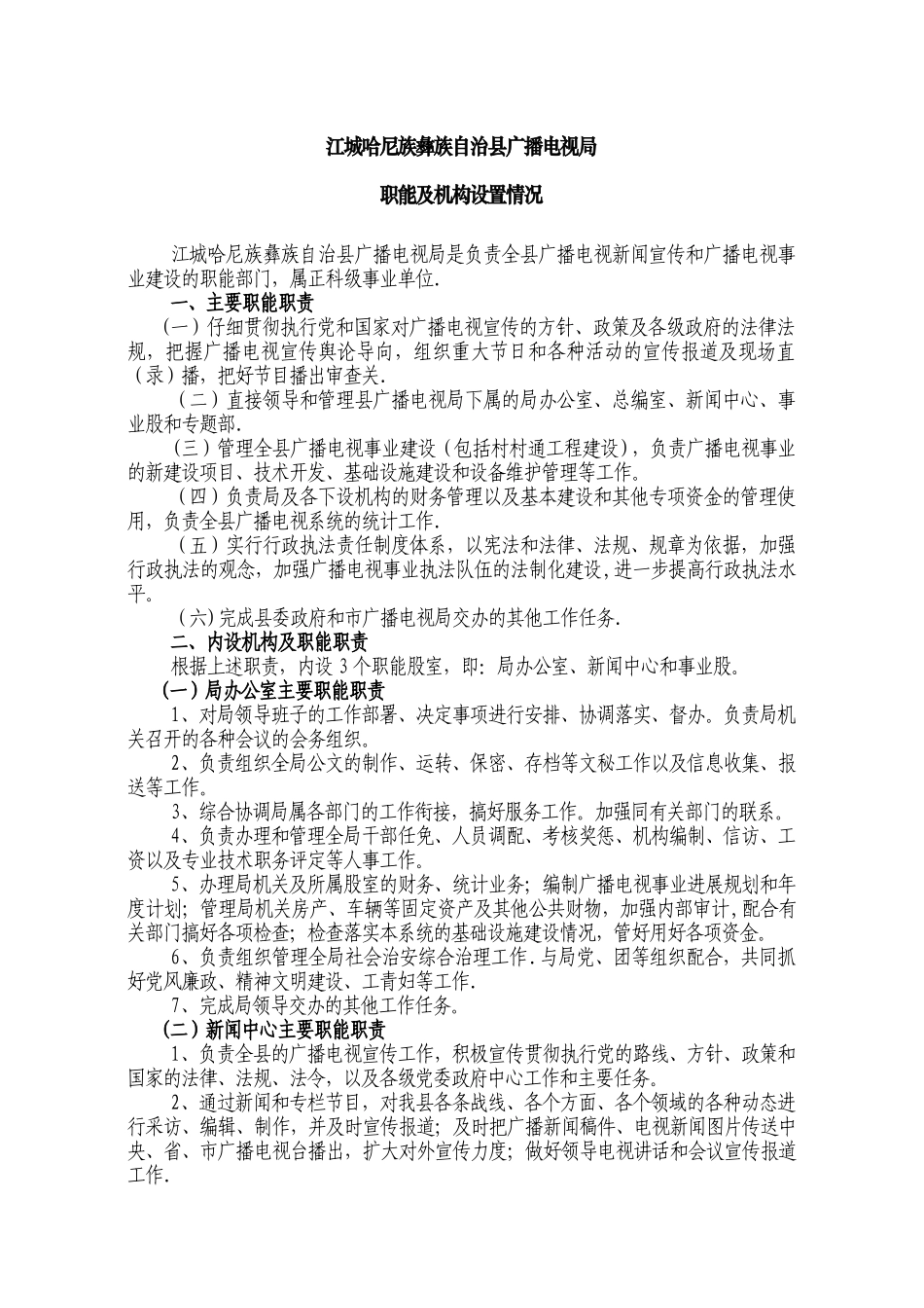 江城县广播电视局主要工作职能及行政管理制度_第1页