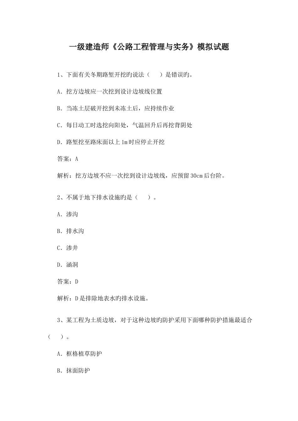 2025年一级建造师公路工程管理与实务模拟试题冲刺训练_第1页