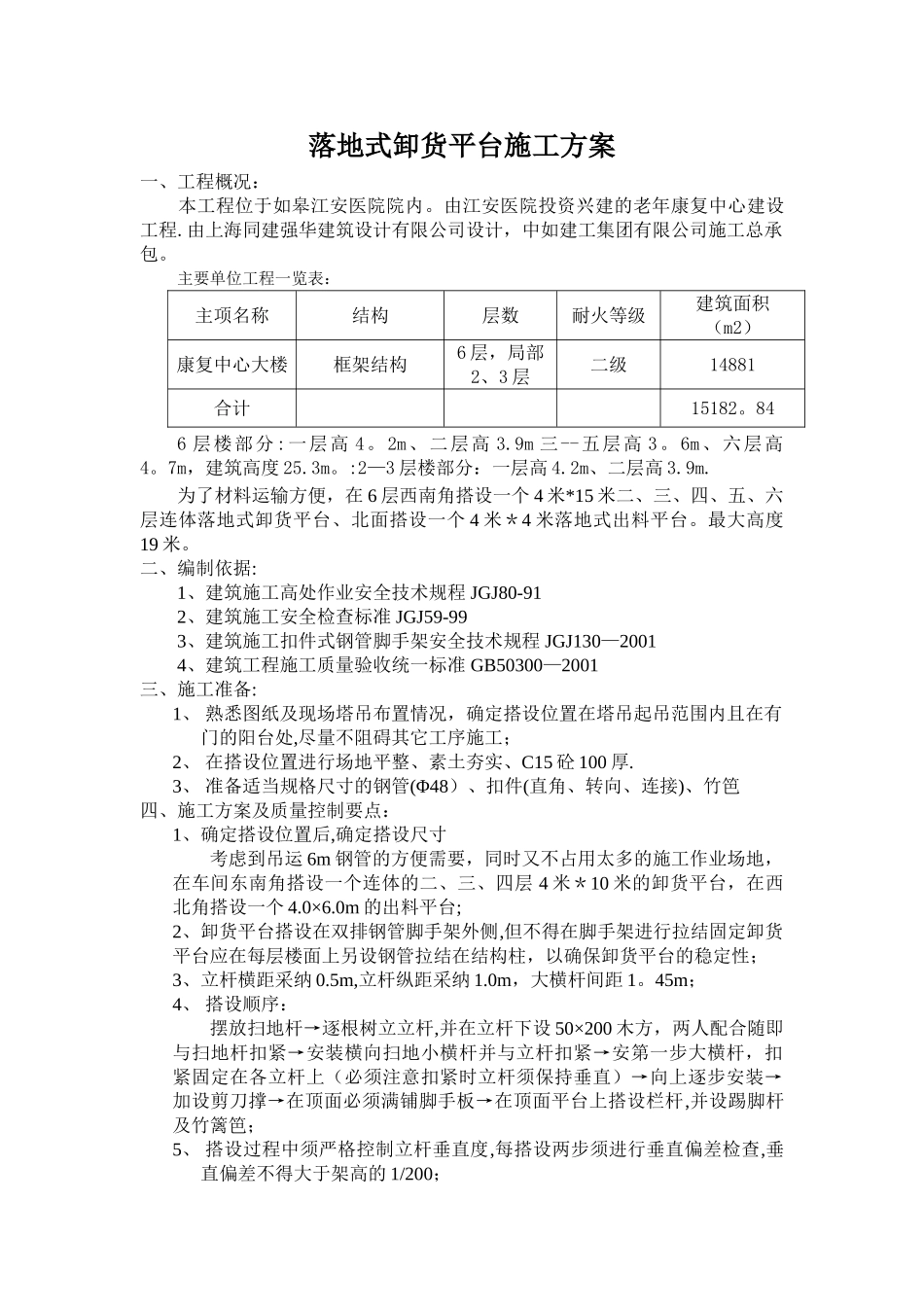 江安医院落地式卸货平台施工方案_第1页