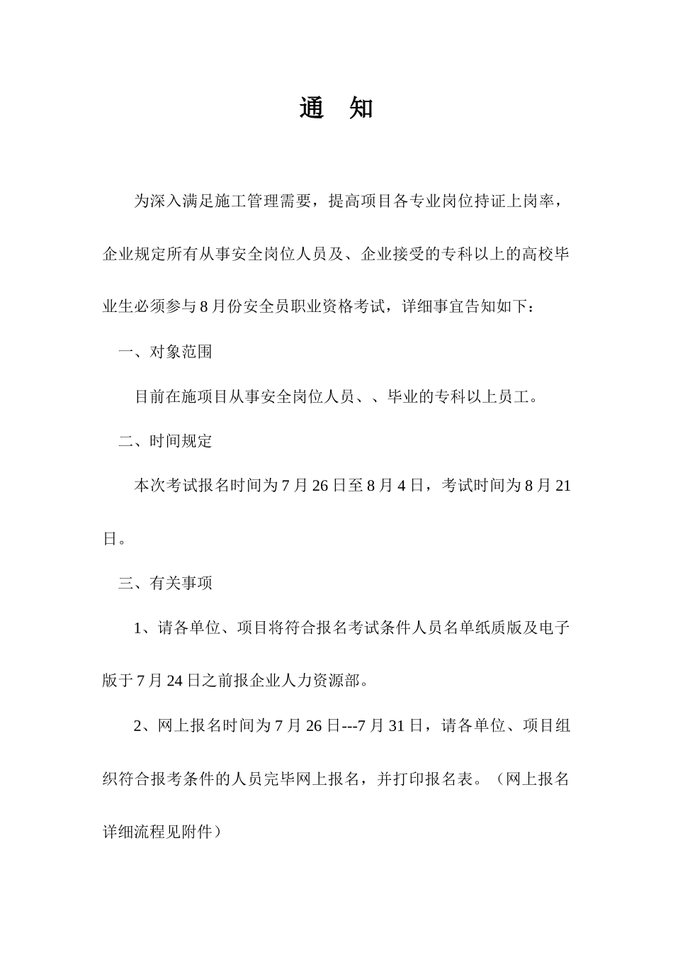 2025年安全员考试通知_第1页