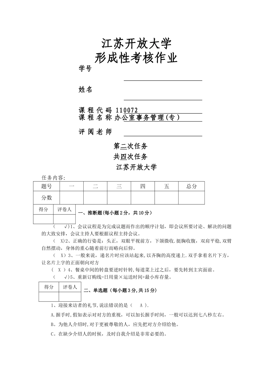 江开办公室事务管理作业2_第1页