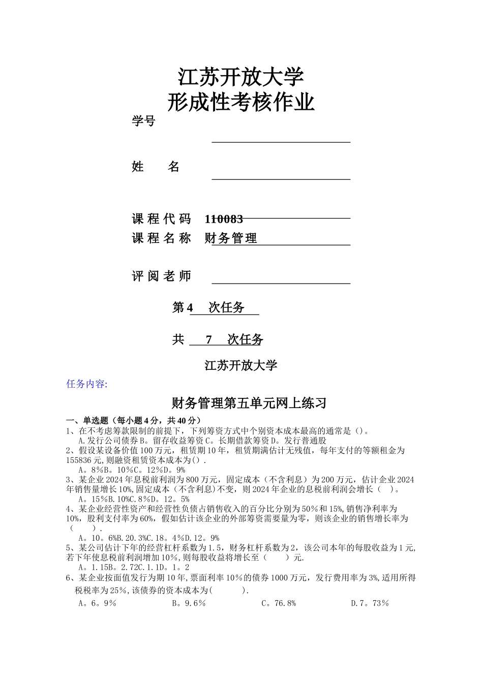 江开财务管理任务四_第1页