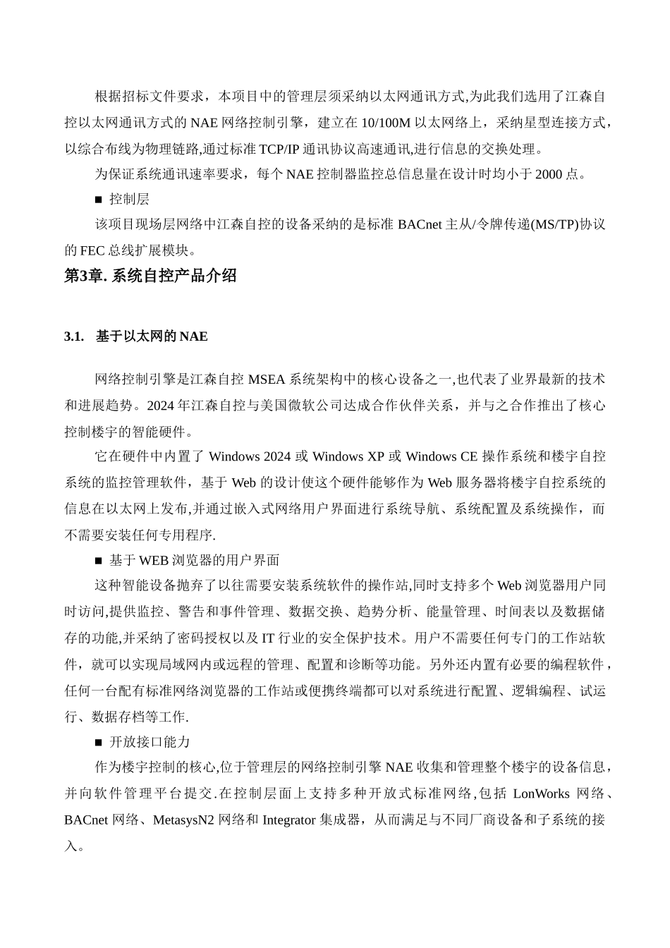 江森楼宇自控系统方案-样本_第3页